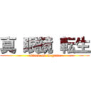 真 眼鏡 転生 (attack on megane)