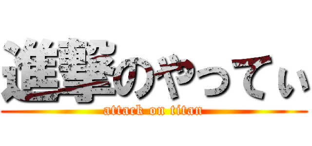 進撃のやってぃ (attack on titan)
