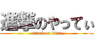 進撃のやってぃ (attack on titan)