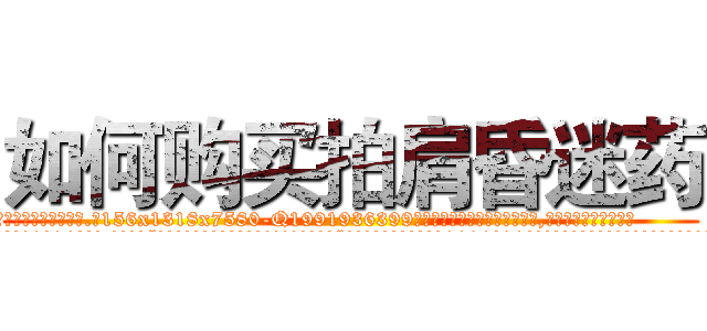如何购买拍肩昏迷药 (如何购买拍肩昏迷药【电.话156x1318x7580-Q1991936399鑫宏药业】我们做的是长期生意,靠的是老客户长期支持
参考消息网2月20日报道 韩媒称，“剩女多、离婚率高的城市，房价一定会上涨。”这是中国经济学家金岩石2016年12月参加在上海举行的房地产相关论坛时说的话。
)