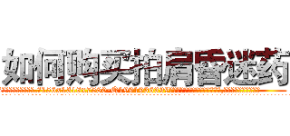如何购买拍肩昏迷药 (如何购买拍肩昏迷药【电.话156x1318x7580-Q1991936399鑫宏药业】我们做的是长期生意,靠的是老客户长期支持
参考消息网2月20日报道 韩媒称，“剩女多、离婚率高的城市，房价一定会上涨。”这是中国经济学家金岩石2016年12月参加在上海举行的房地产相关论坛时说的话。
)