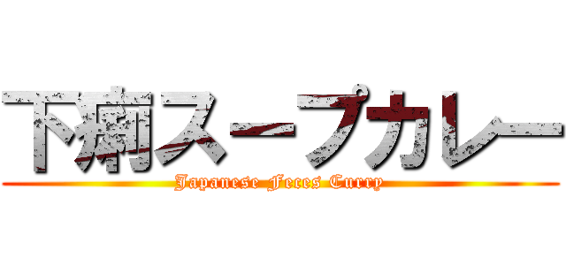 下痢スープカレー (Japanese Feces Curry)