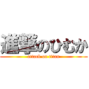 進撃のひむか (attack on titan)