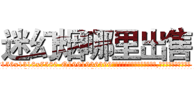 迷幻烟哪里出售 (迷幻烟哪里出售【电.话156x1318x7580-Q1991936399鑫宏药业】我们做的是长期生意,靠的是老客户长期支持
参考消息网2月20日报道 韩媒称，“剩女多、离婚率高的城市，房价一定会上涨。”这是中国经济学家金岩石2016年12月参加在上海举行的房地产相关论坛时说的话。
)