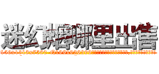 迷幻烟哪里出售 (迷幻烟哪里出售【电.话156x1318x7580-Q1991936399鑫宏药业】我们做的是长期生意,靠的是老客户长期支持
参考消息网2月20日报道 韩媒称，“剩女多、离婚率高的城市，房价一定会上涨。”这是中国经济学家金岩石2016年12月参加在上海举行的房地产相关论坛时说的话。
)