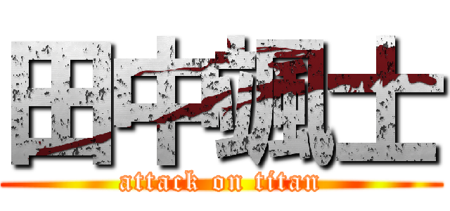 田中颯士 (attack on titan)