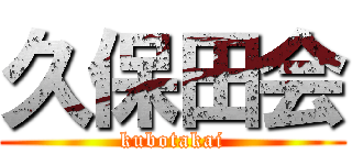 久保田会 (kubotakai)