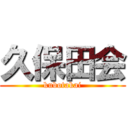 久保田会 (kubotakai)