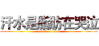 汗水是脂肪在哭泣 (attack on titan)