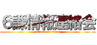 ６課情報連絡会 (attack on titan)