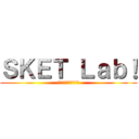 ＳＫＥＴ Ｌａｂ！ (資料作成を科学する。)