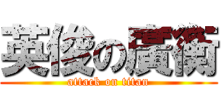 英俊の廣衡 (attack on titan)