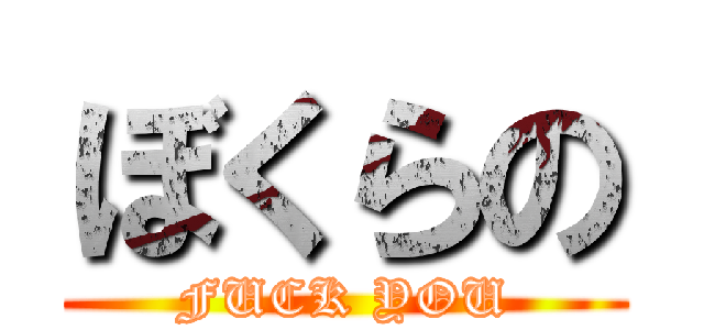 ぼくらの (FUCK YOU)