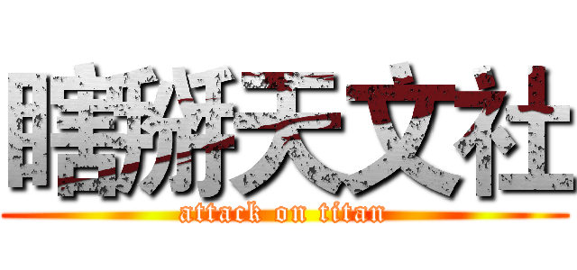 瞎掰天文社 (attack on titan)