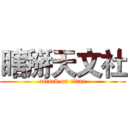 瞎掰天文社 (attack on titan)