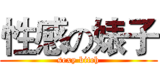 性感の婊子 (sexy bitch)