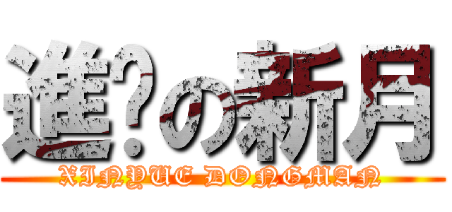 進擊の新月 (XINYUE DONGMAN)