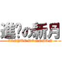 進擊の新月 (XINYUE DONGMAN)