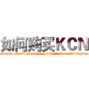 如何购买ＫＣＮ (如何购买KCN【电-186x2687x6963-Q278180069元-吉-药-业】我们做的是长期生意,靠的是老客户长期支持 http://sngk.net/iJam7z
)