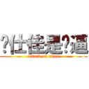 陈仕佳是傻逼 (attack on titan)