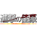 進撃の佳豪 (attack on titan)