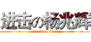 进击の杨兆辉 (attack on titan)