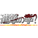 進撃の季菀 (attack on MR.J)