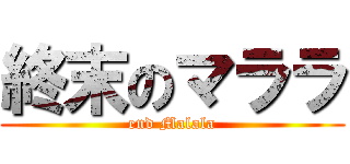 終末のマララ (end Malala)