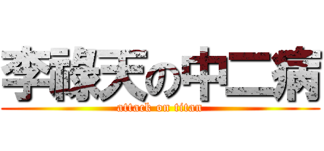 李祿天の中二病 (attack on titan)