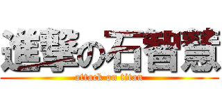進撃の石智慧 (attack on titan)