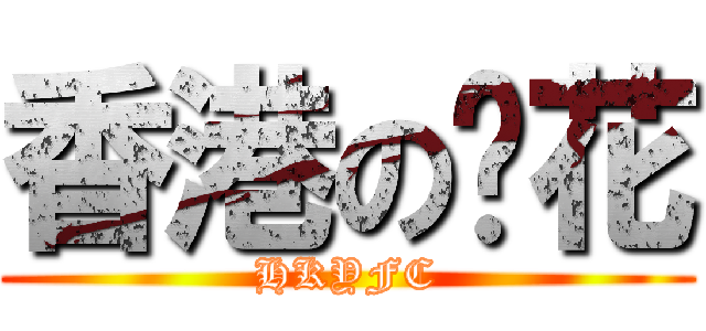 香港の黃花 (HKYFC)