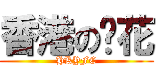 香港の黃花 (HKYFC)