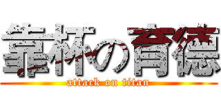 靠杯の育德 (attack on titan)
