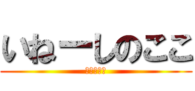 いねーしのここ (おつここ〜)