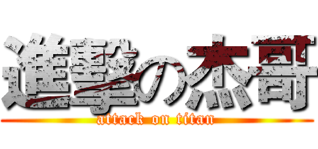 進擊の杰哥 (attack on titan)