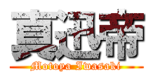 真迅帝 (Motoya Iwasaki)