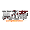 真迅帝 (Motoya Iwasaki)