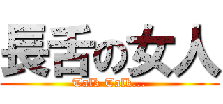 長舌の女人 (Talk Talk...)
