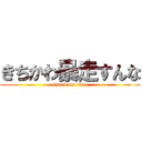 きちかわ暴走すんな (attack on titan)