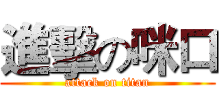 進擊の咪口 (attack on titan)