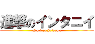進撃のインタニイ (attack on Intranee)