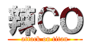 辣ＣＯ (attack on titan)