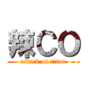 辣ＣＯ (attack on titan)