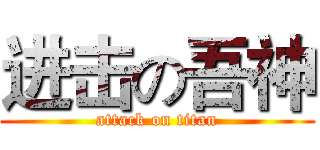 进击の吾神 (attack on titan)