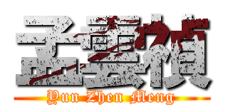 孟雲禎 (Yun Zhen Meng)