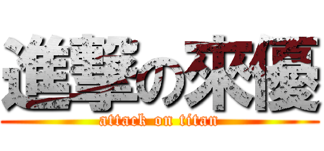 進撃の來優 (attack on titan)