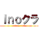 Ｉｎｏクラ (mine craft)