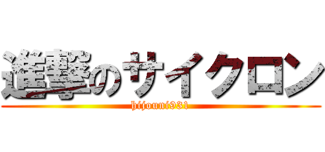 進撃のサイクロン (hijouni931)