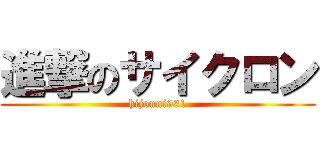 進撃のサイクロン (hijouni931)