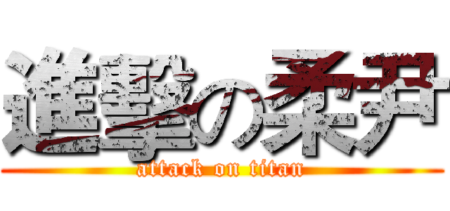 進擊の柔尹 (attack on titan)